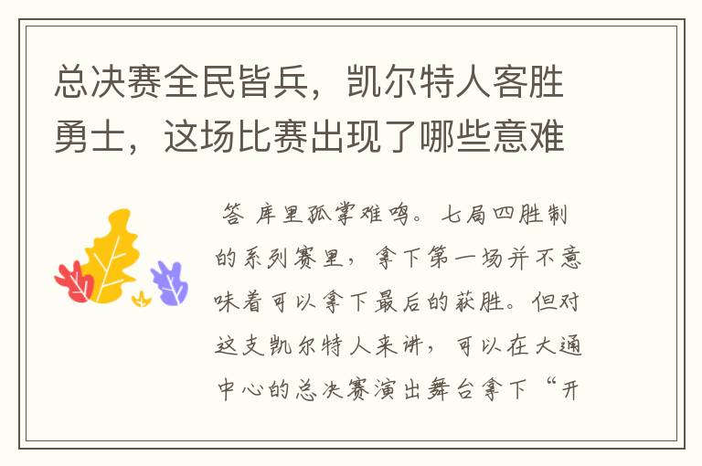 总决赛全民皆兵,凯尔特人客胜勇士,这场比赛出现了哪些意难平瞬间?