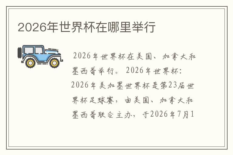 2026年世界杯在哪里举行