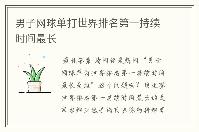 男子网球单打世界排名第一持续时间最长