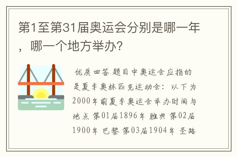 第1至第31届奥运会分别是哪一年,哪一个地方举办?