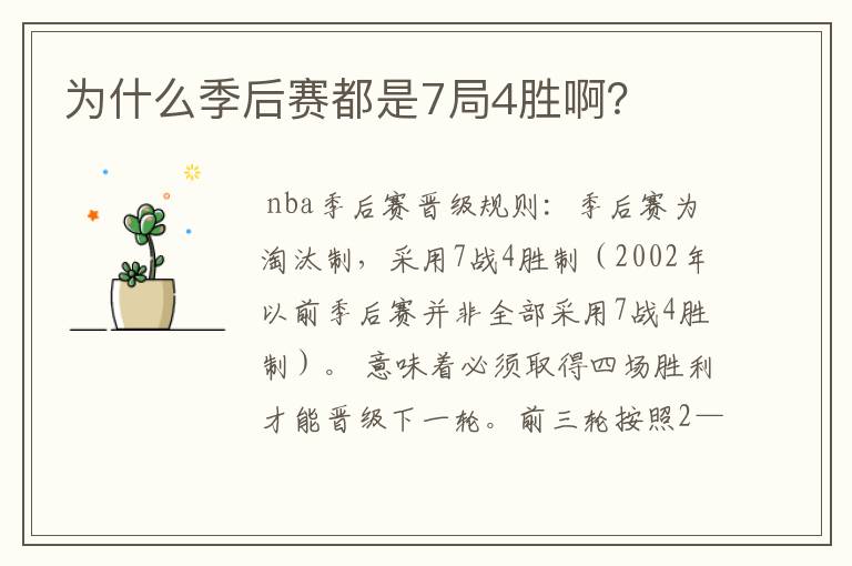 为什么季后赛都是7局4胜啊?