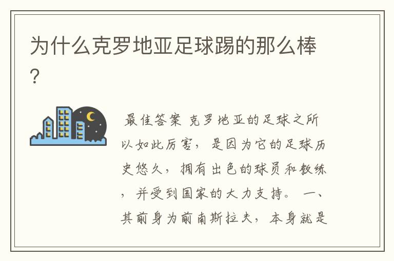 为什么克罗地亚足球踢的那么棒?