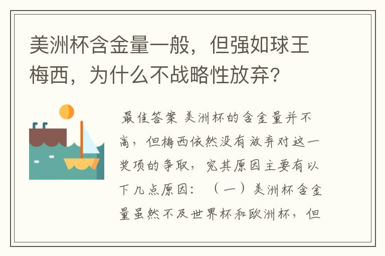 美洲杯含金量一般,但强如球王梅西,为什么不战略性放弃?