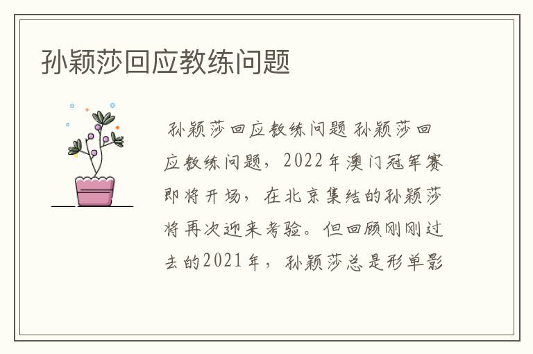 孙颖莎回应教练问题