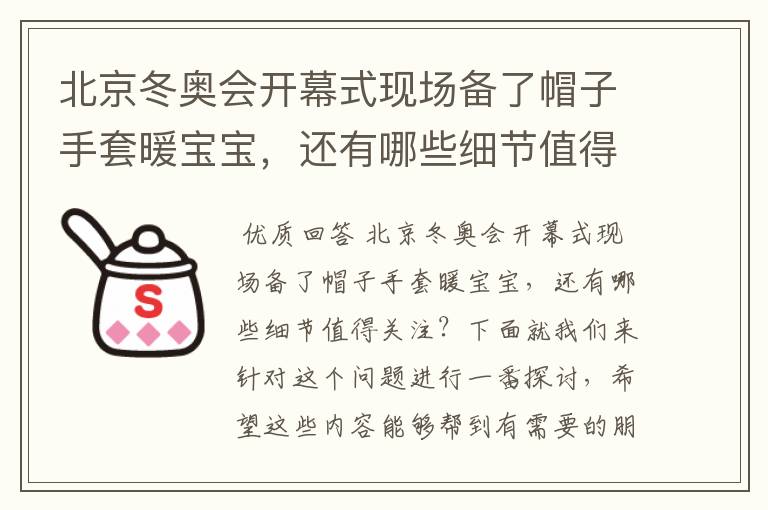 北京冬奥会开幕式现场备了帽子手套暖宝宝,还有哪些细节值得关注?