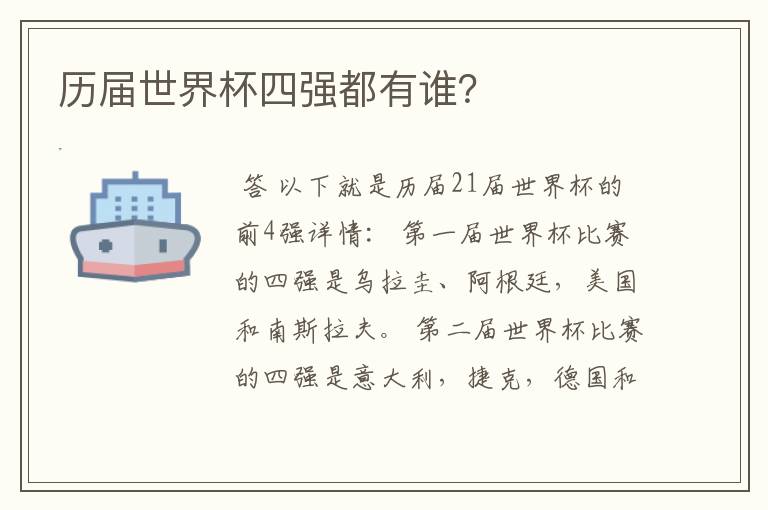 历届世界杯四强都有谁?