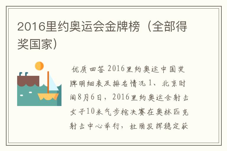 2016里约奥运会金牌榜(全部得奖国家)