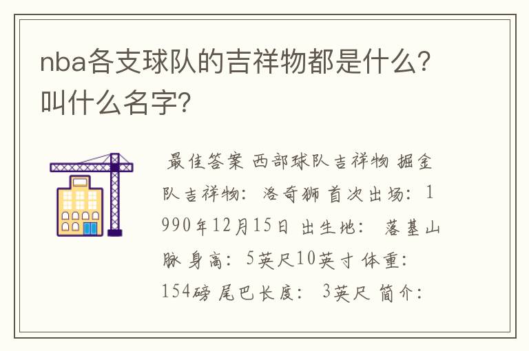 nba各支球队的吉祥物都是什么?叫什么名字?