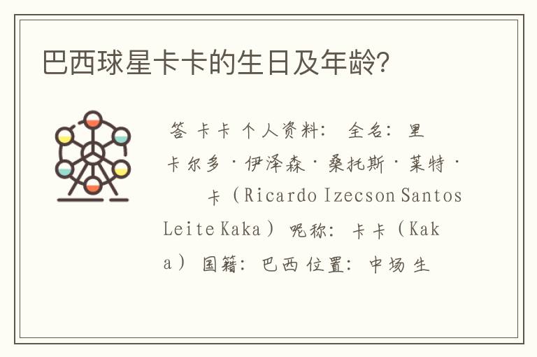巴西球星卡卡的生日及年龄?