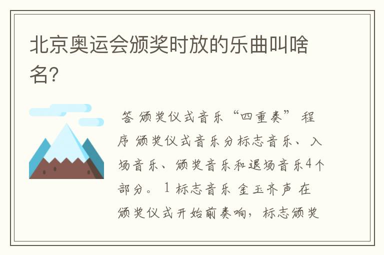 北京奥运会颁奖时放的乐曲叫啥名?