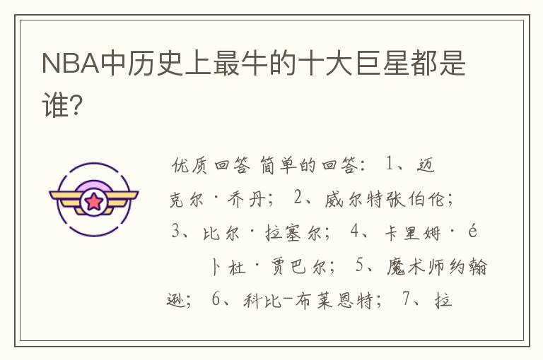 NBA中历史上最牛的十大巨星都是谁?