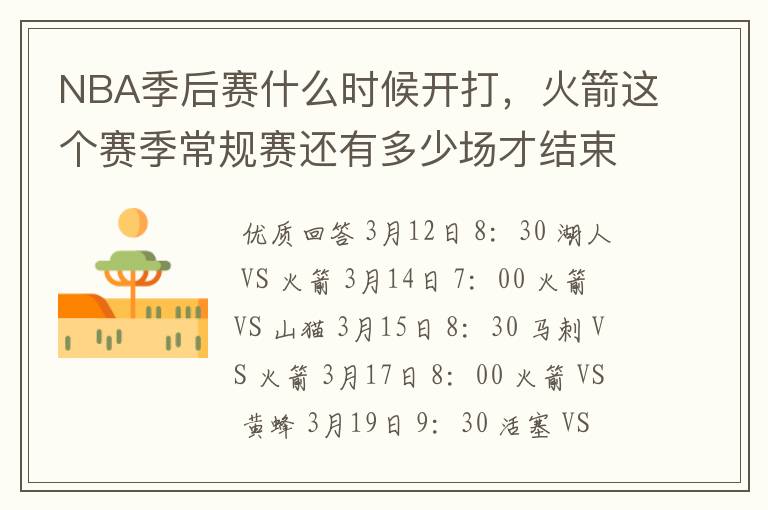 NBA季后赛什么时候开打,火箭这个赛季常规赛还有多少场才结束