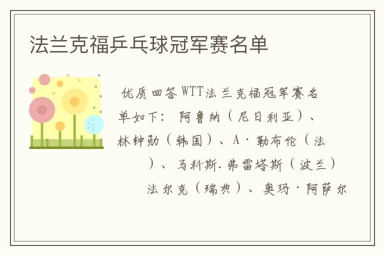 法兰克福乒乓球冠军赛名单