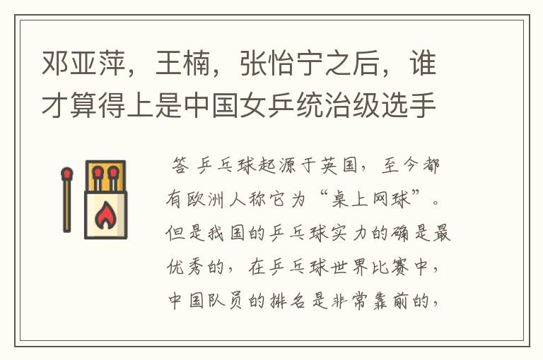 邓亚萍,王楠,张怡宁之后,谁才算得上是中国女乒统治级选手?