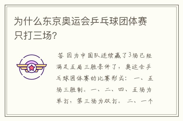 为什么东京奥运会乒乓球团体赛只打三场?