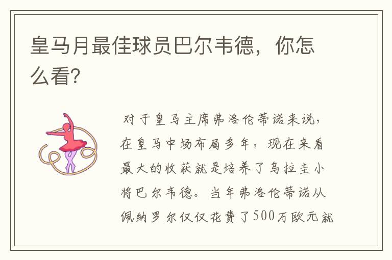 皇马月最佳球员巴尔韦德,你怎么看?