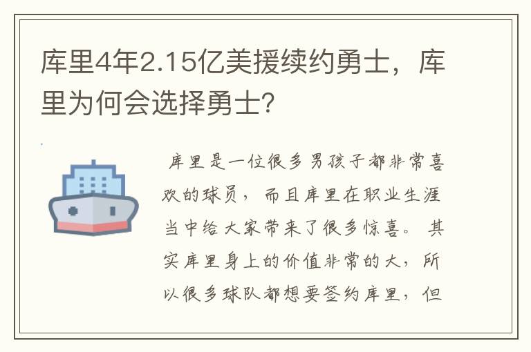 库里4年2.15亿美援续约勇士,库里为何会选择勇士?
