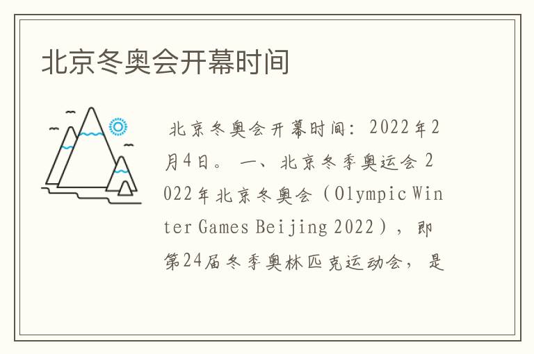 北京冬奥会开幕时间