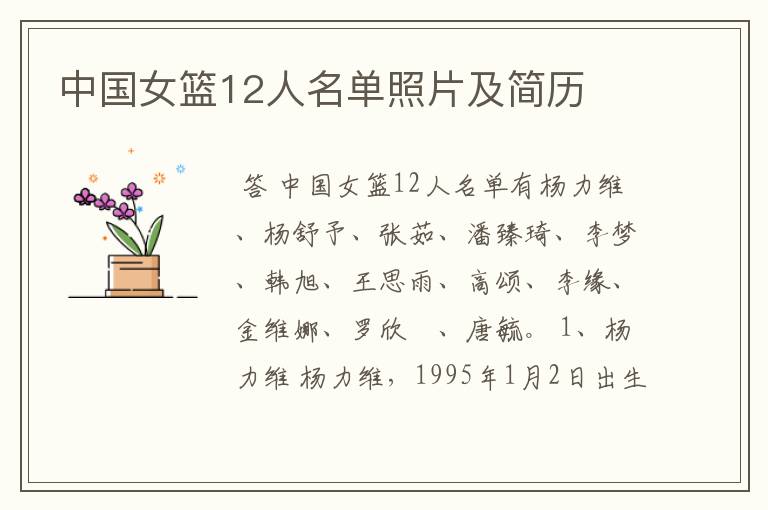 中国女篮12人名单照片及简历