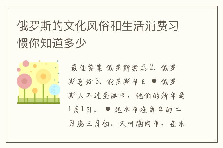 俄罗斯的文化风俗和生活消费习惯你知道多少