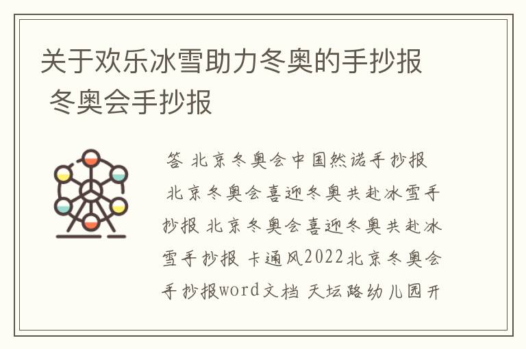 关于欢乐冰雪助力冬奥的手抄报 冬奥会手抄报