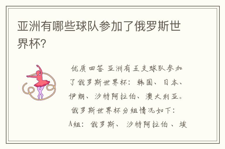 亚洲有哪些球队参加了俄罗斯世界杯?