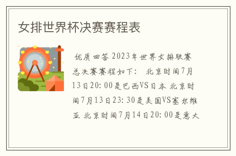 女排世界杯决赛赛程表