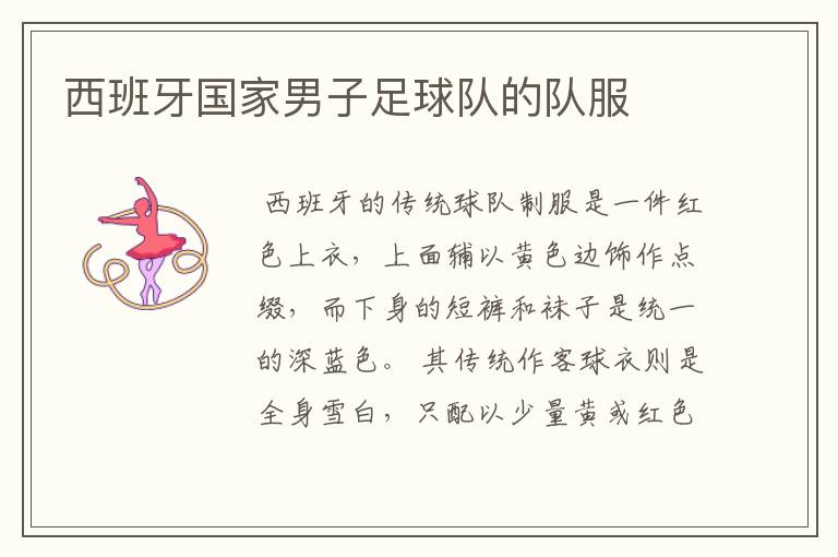 西班牙国家男子足球队的队服