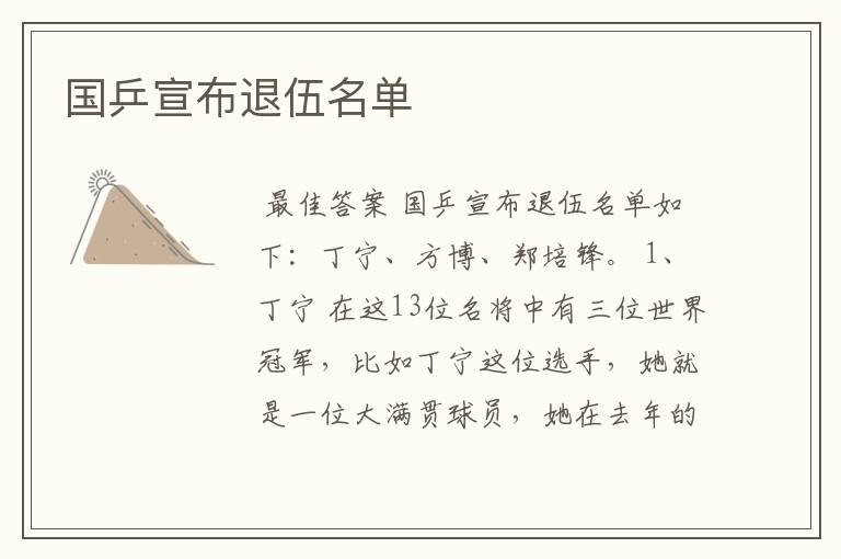 国乒宣布退伍名单