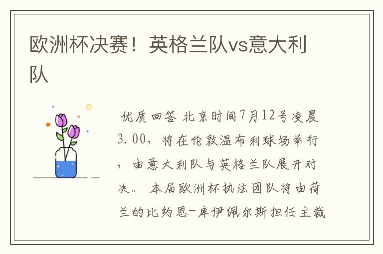 欧洲杯决赛!英格兰队vs意大利队