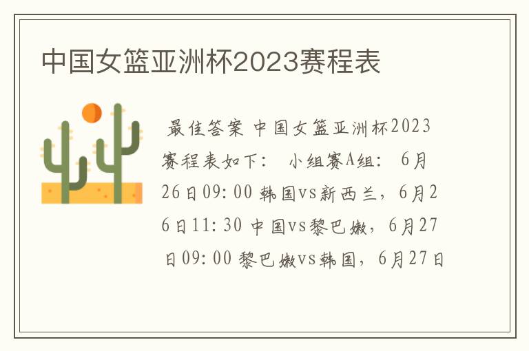 中国女篮亚洲杯2023赛程表