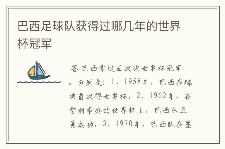 巴西足球队获得过哪几年的世界杯冠军