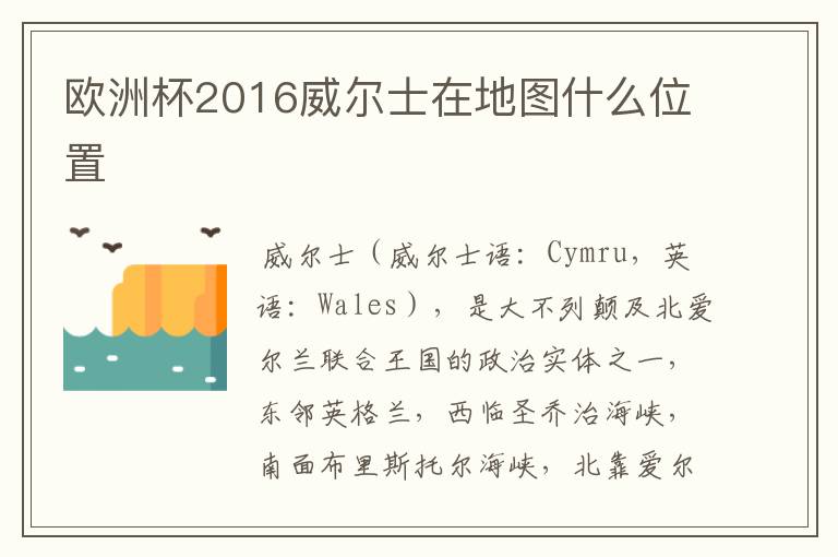 欧洲杯2016威尔士在地图什么位置