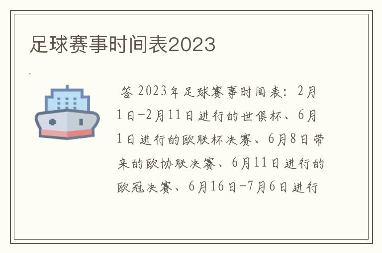 足球赛事时间表2023