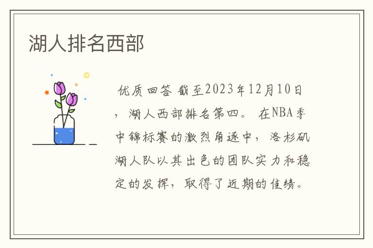湖人排名西部