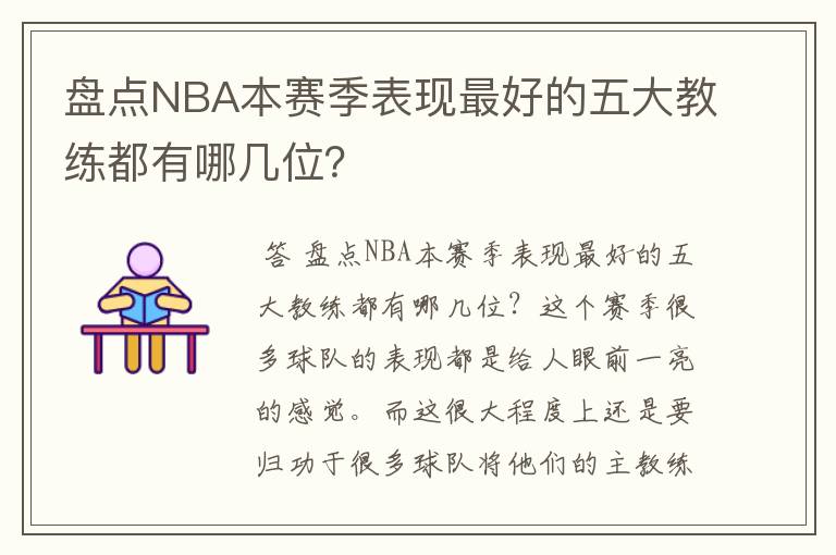 盘点NBA本赛季表现最好的五大教练都有哪几位?