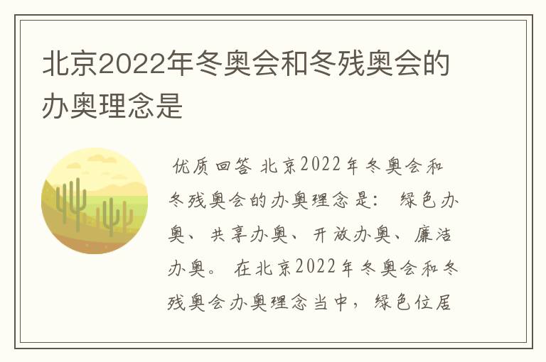 北京2022年冬奥会和冬残奥会的办奥理念是