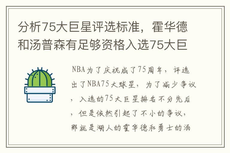 分析75大巨星评选标准,霍华德和汤普森有足够资格入选75大巨星