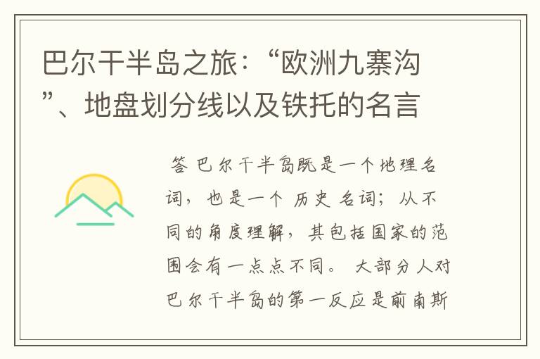 巴尔干半岛之旅:“欧洲九寨沟”、地盘划分线以及铁托的名言