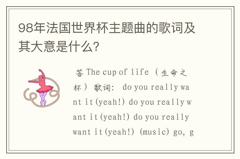 98年法国世界杯主题曲的歌词及其大意是什么?