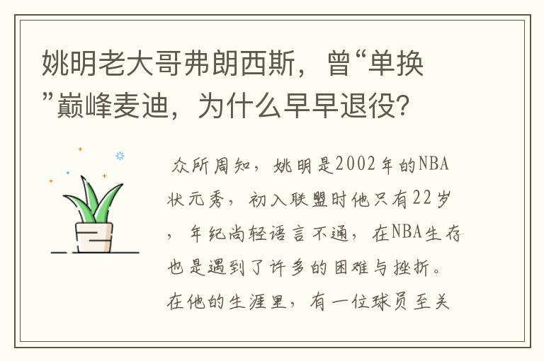 姚明老大哥弗朗西斯,曾“单换”巅峰麦迪,为什么早早退役?