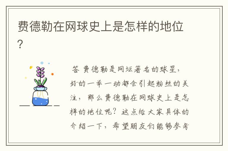 费德勒在网球史上是怎样的地位?