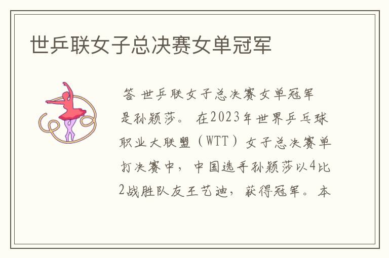 世乒联女子总决赛女单冠军