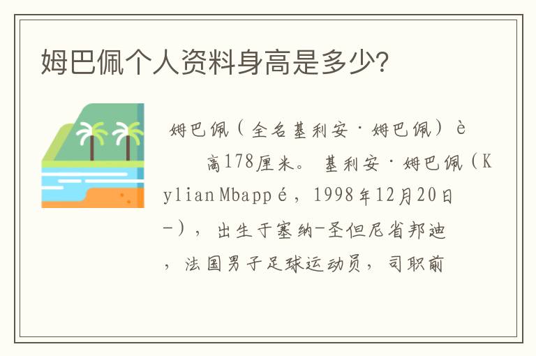 姆巴佩个人资料身高是多少?