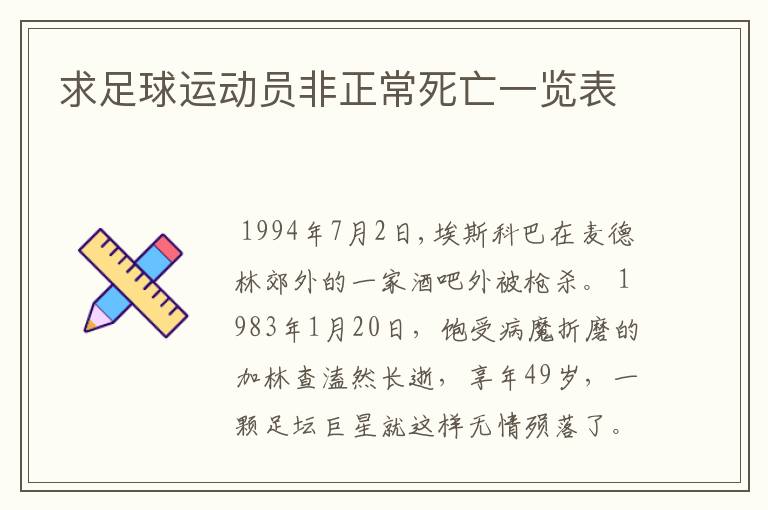 求足球运动员非正常死亡一览表