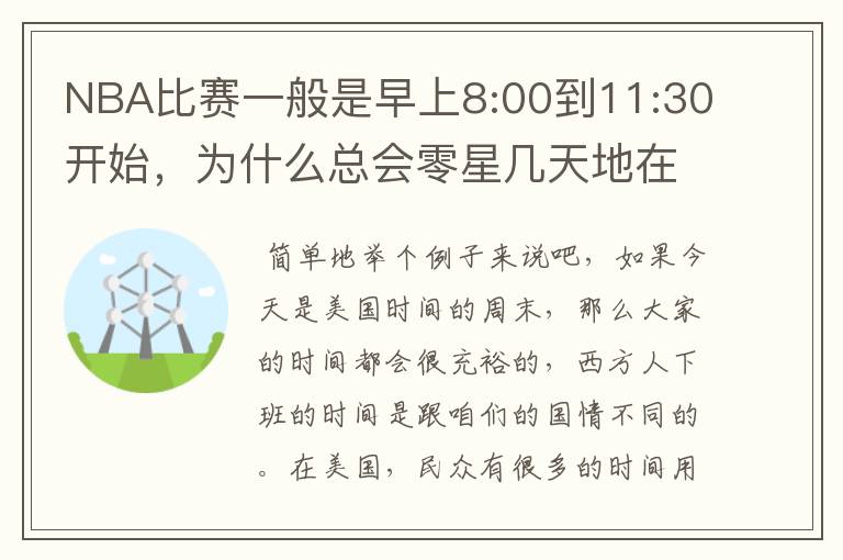 NBA比赛一般是早上8:00到11:30开始,为什么总会零星几天地在凌晨两三点会有比赛呢?(不是圣诞大战)
