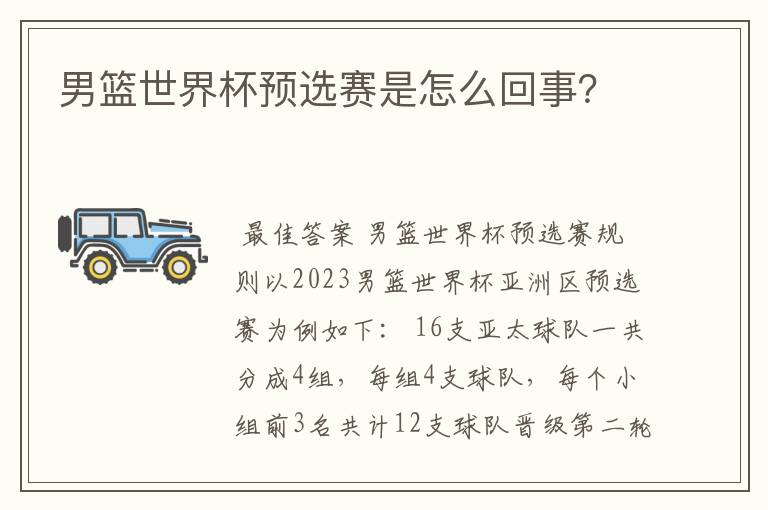 男篮世界杯预选赛是怎么回事?