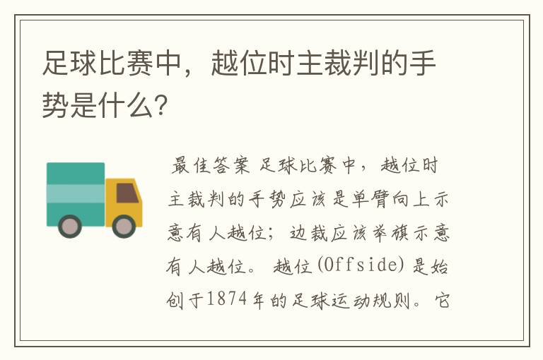 足球比赛中,越位时主裁判的手势是什么?