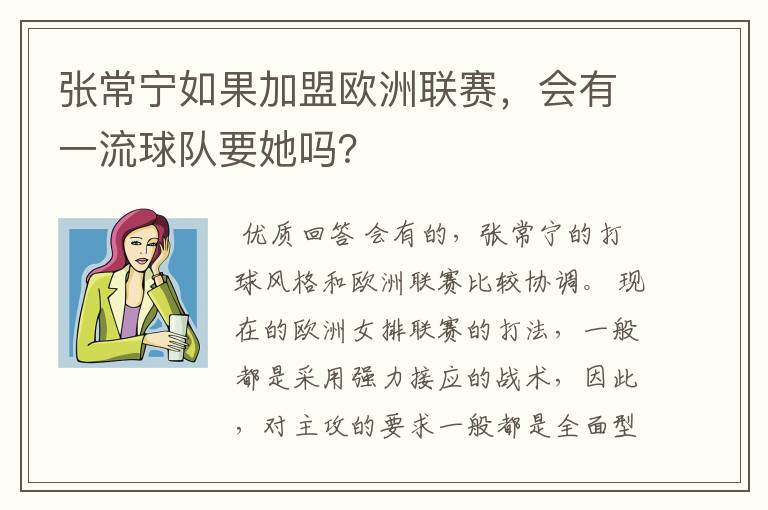 张常宁如果加盟欧洲联赛,会有一流球队要她吗?