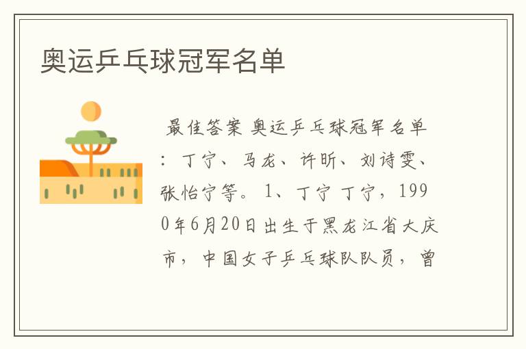 奥运乒乓球冠军名单